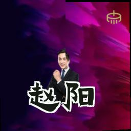 赵阳